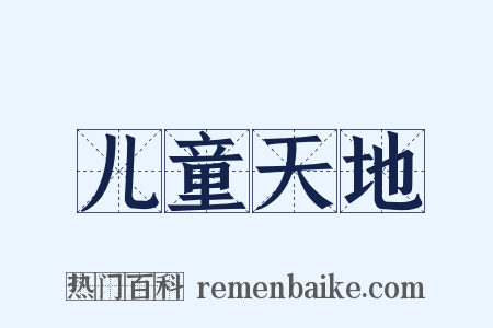 儿童天地是什么意思的图片
